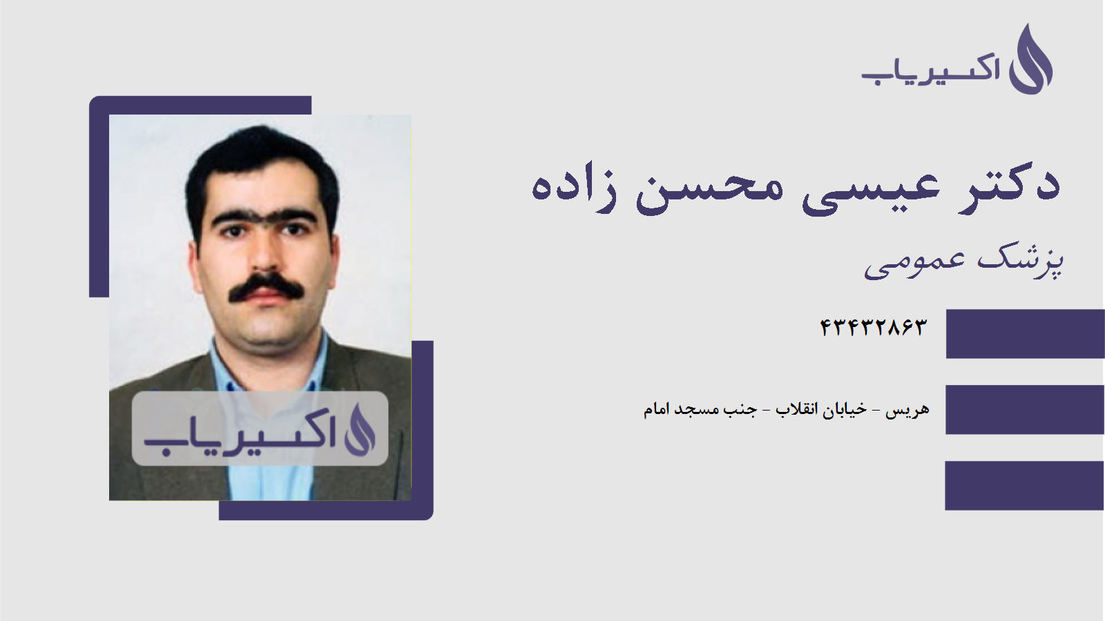 مطب دکتر عیسی محسن زاده