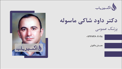 مطب دکتر داود شاکی ماسوله