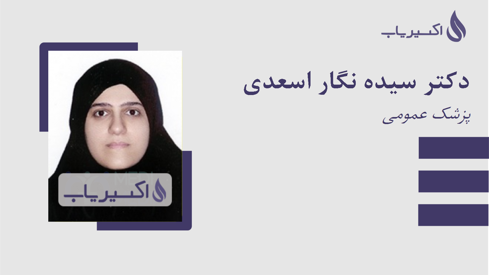 مطب دکتر سیده نگار اسعدی