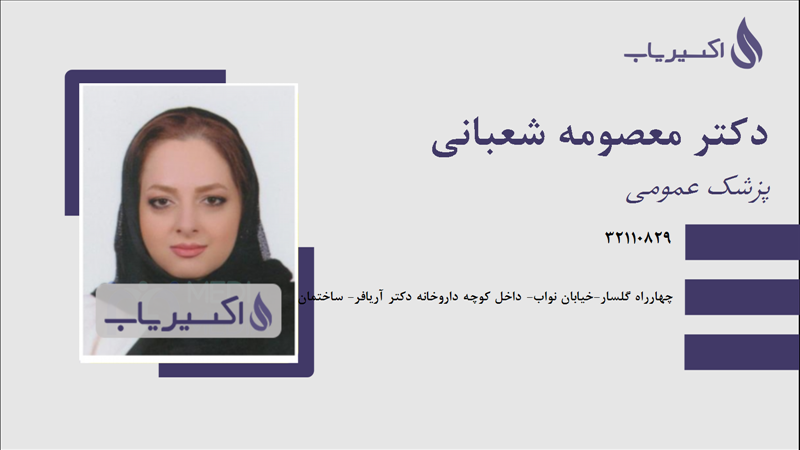 مطب دکتر معصومه شعبانی