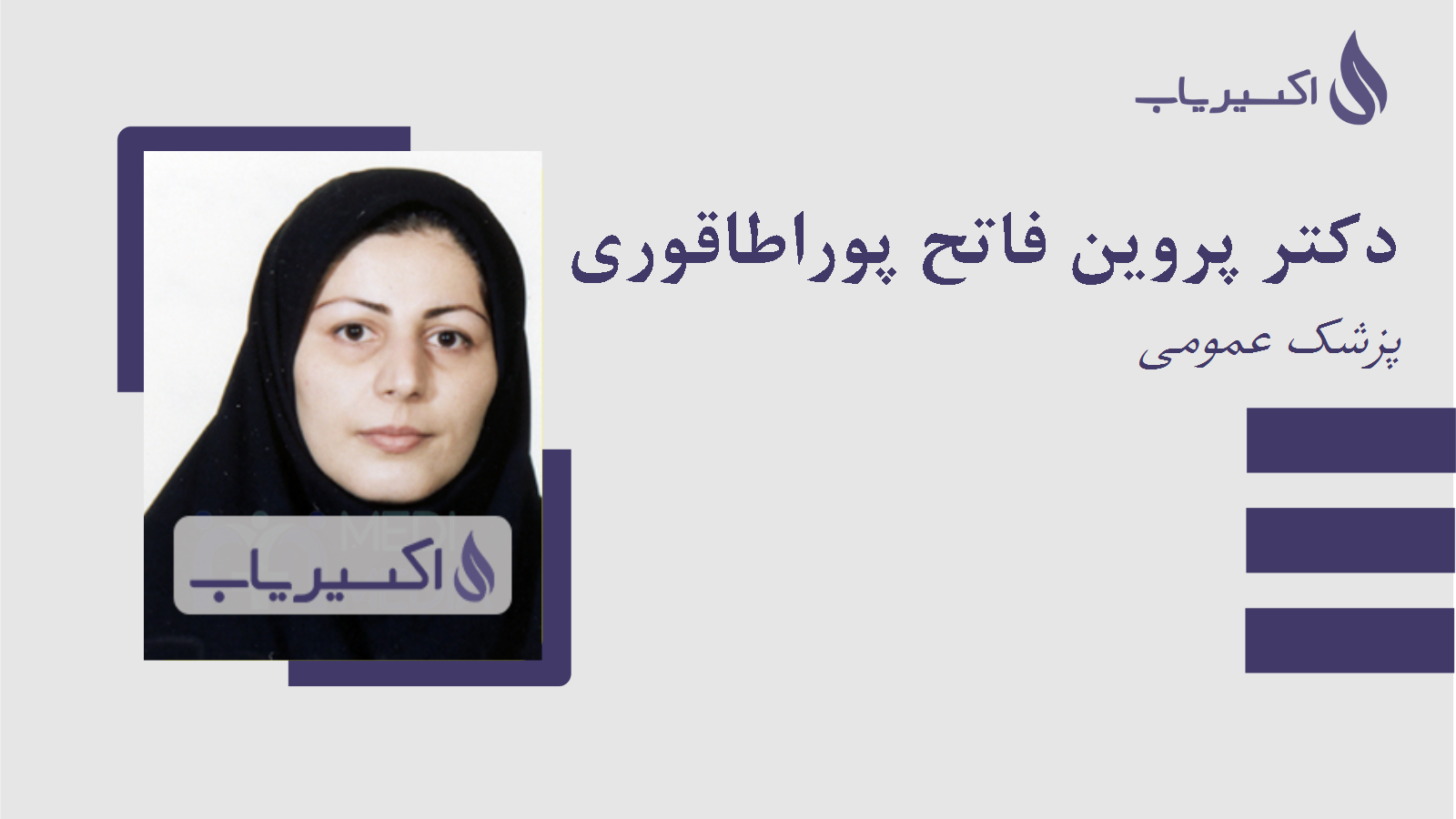 مطب دکتر پروین فاتح پوراطاقوری