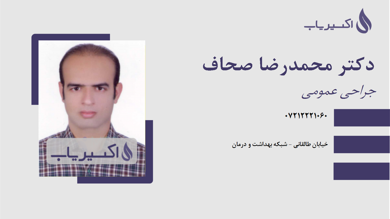 مطب دکتر محمدرضا صحاف