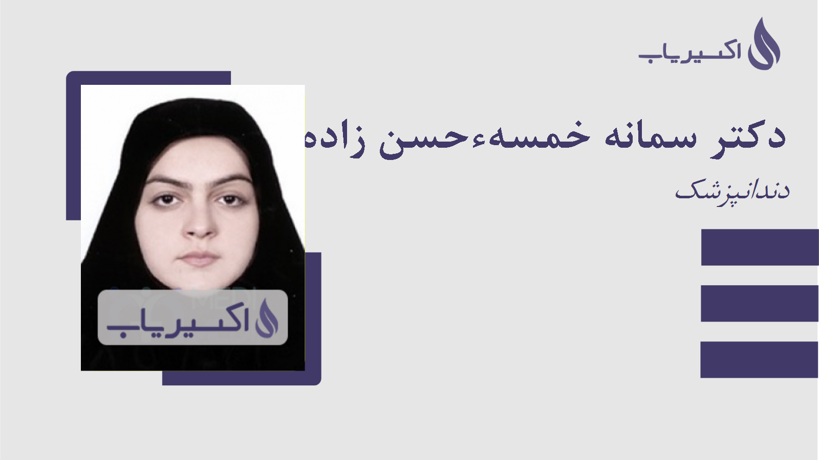 مطب دکتر سمانه خمسهءحسن زاده