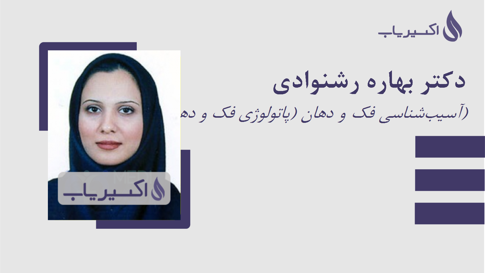 مطب دکتر بهاره رشنوادی
