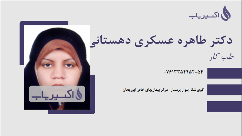 مطب دکتر طاهره عسکری دهستانی