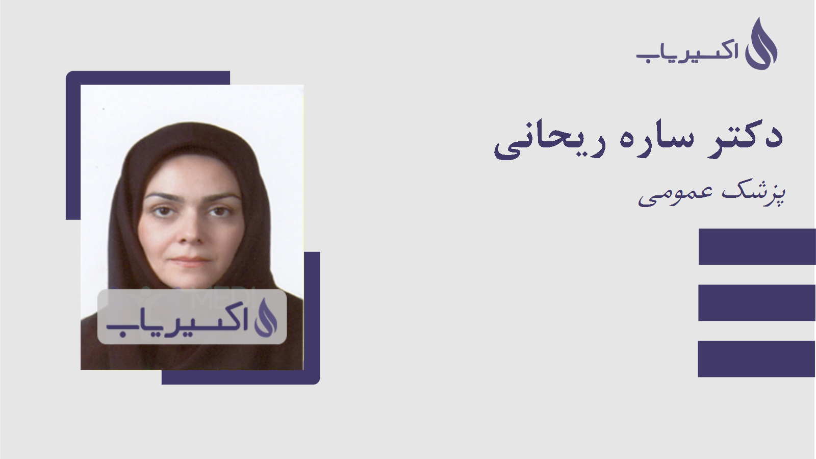 مطب دکتر ساره ریحانی