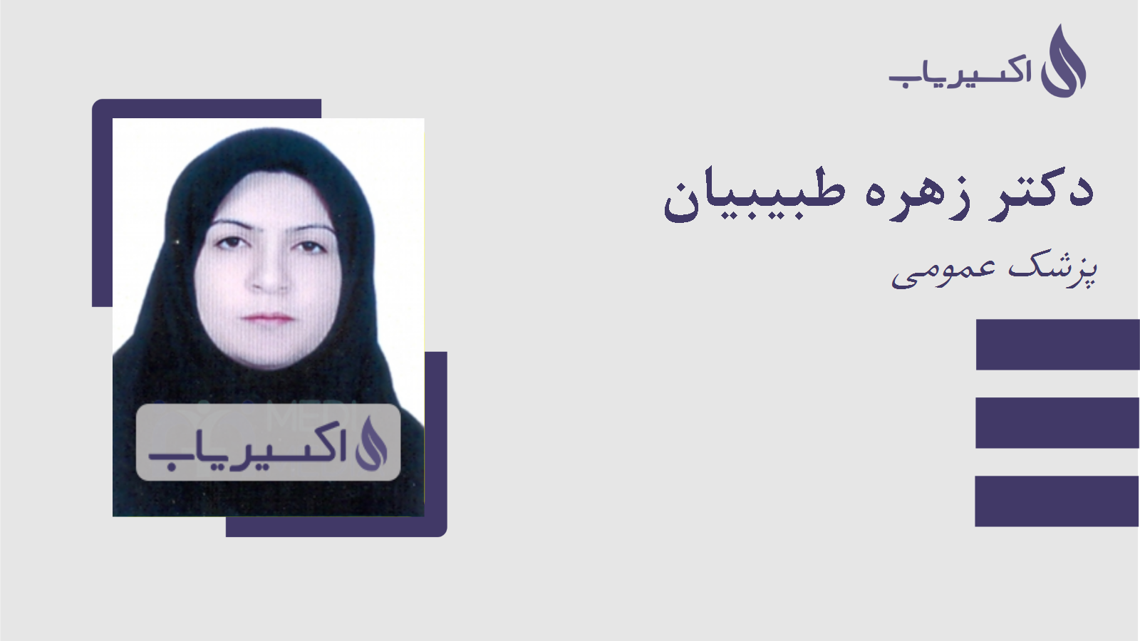 مطب دکتر زهره طبیبیان