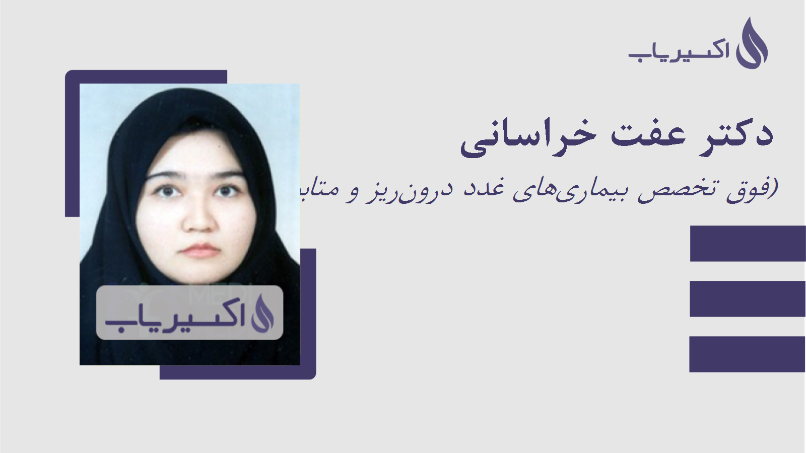 مطب دکتر عفت خراسانی