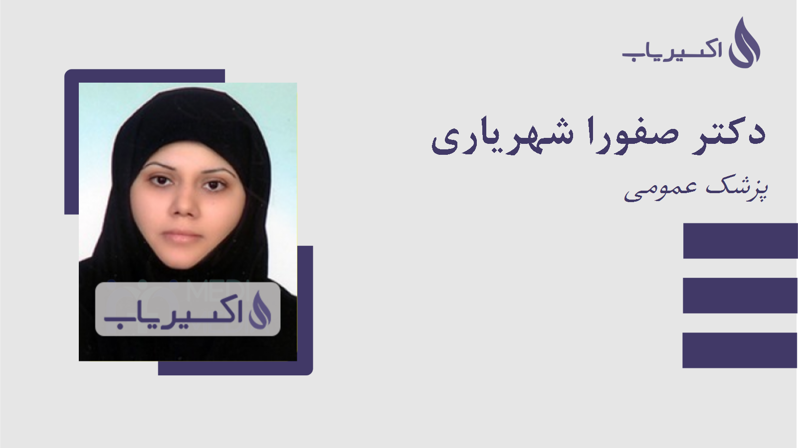 مطب دکتر صفورا شهریاری