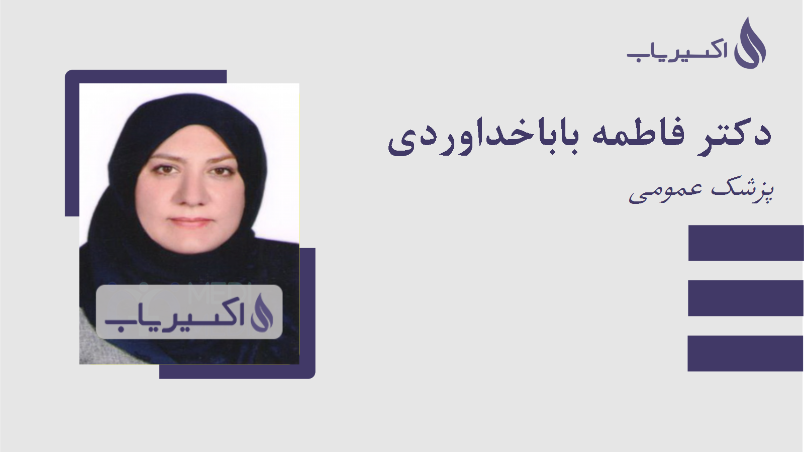 مطب دکتر فاطمه باباخداوردی