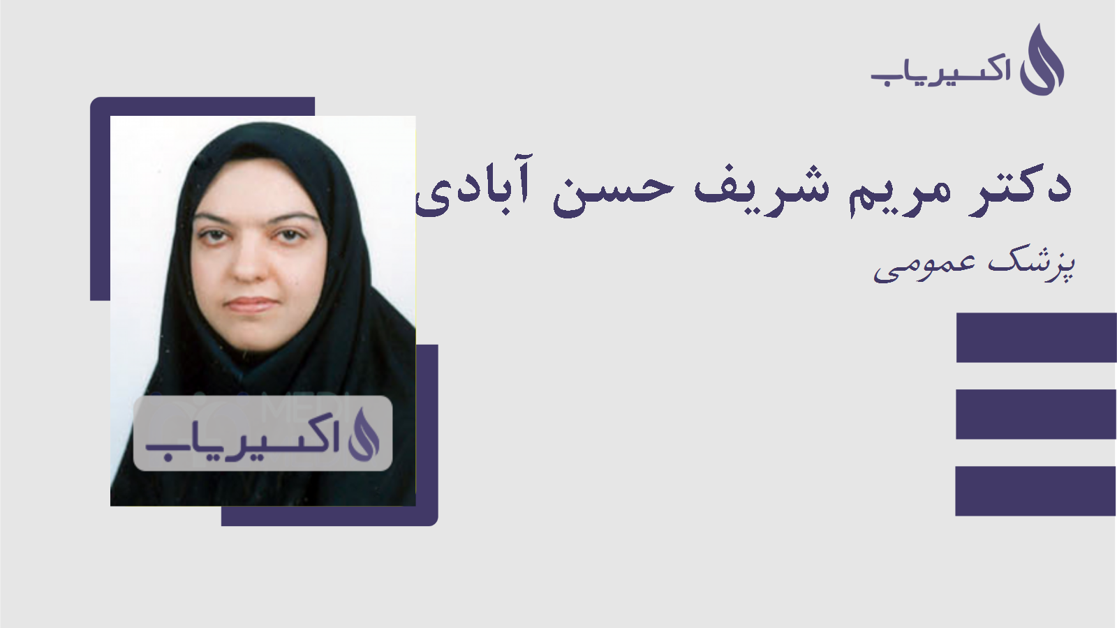 مطب دکتر مریم شریف حسن آبادی