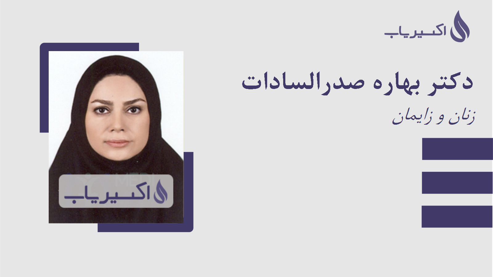 مطب دکتر بهاره صدرالسادات