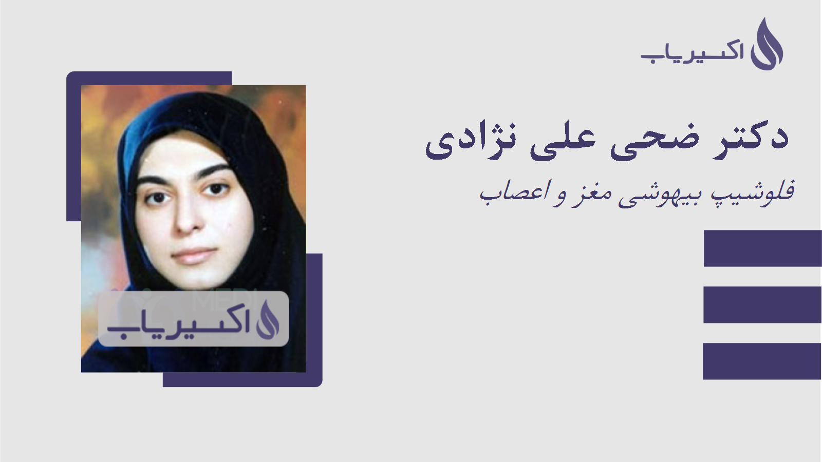 مطب دکتر ضحی علی نژادی