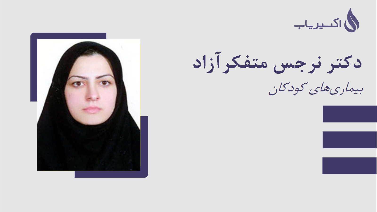 مطب دکتر نرجس متفکرآزاد