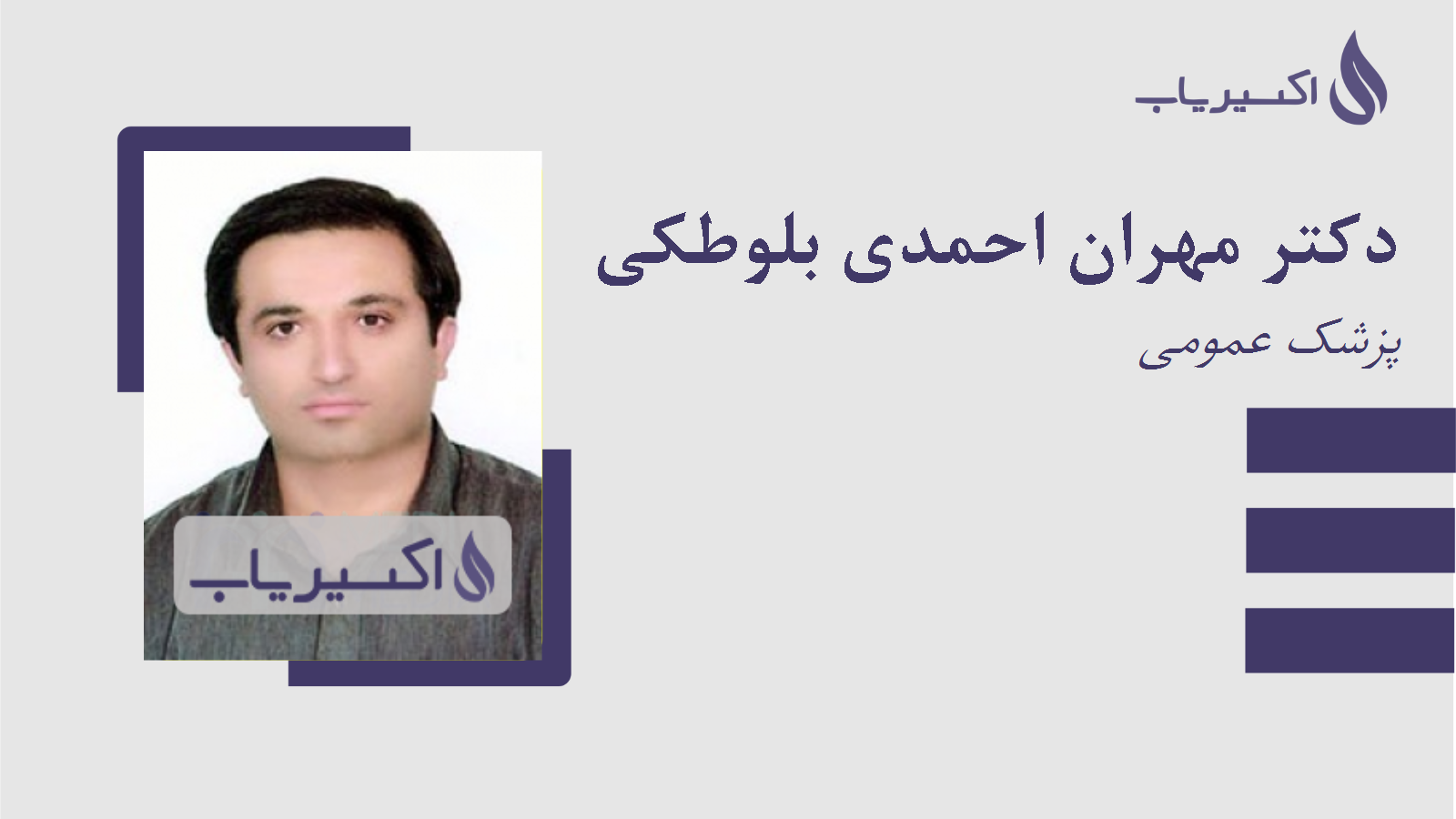 مطب دکتر مهران احمدی بلوطکی