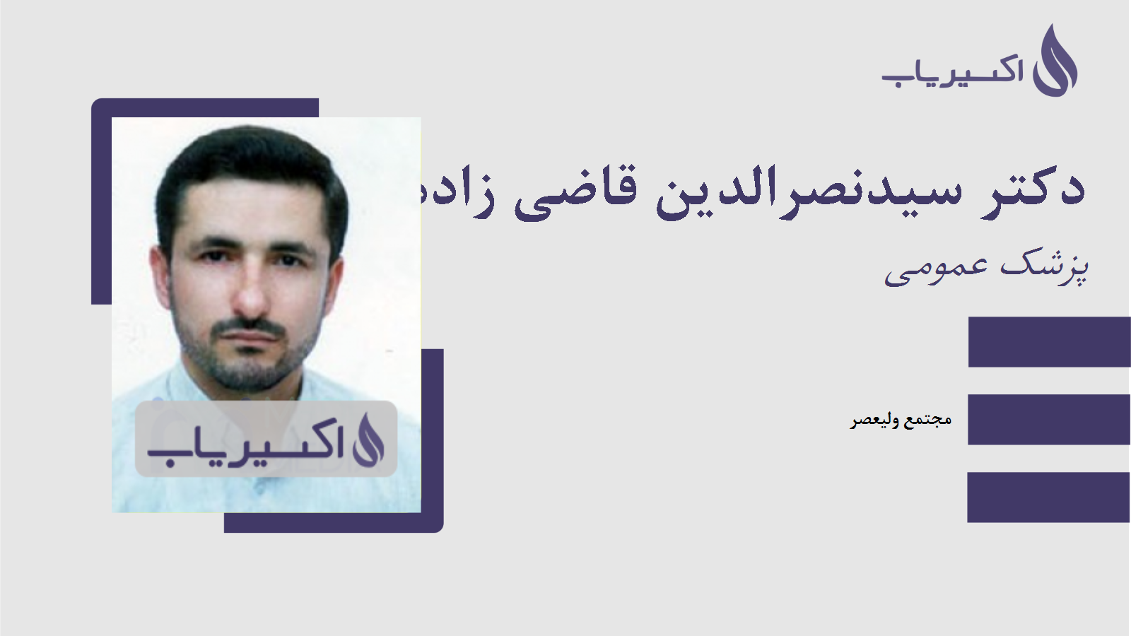 مطب دکتر سیدنصرالدین قاضی زاده