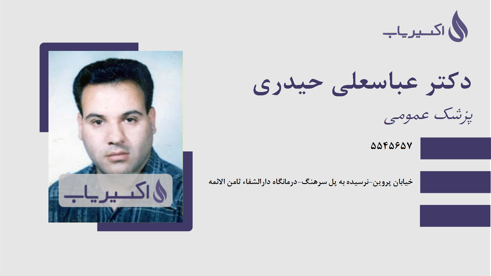 مطب دکتر عباسعلی حیدری
