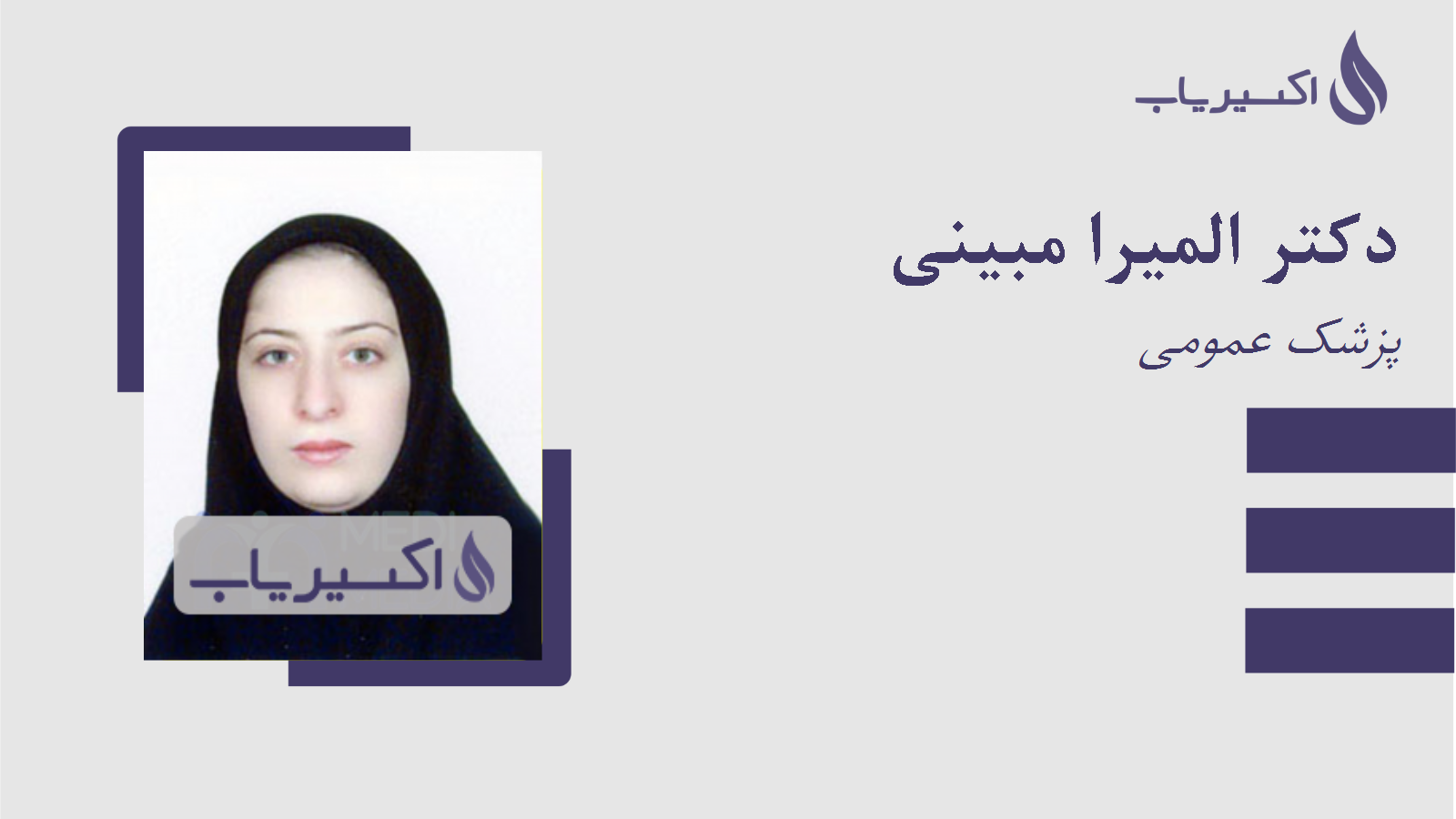 مطب دکتر المیرا مبینی