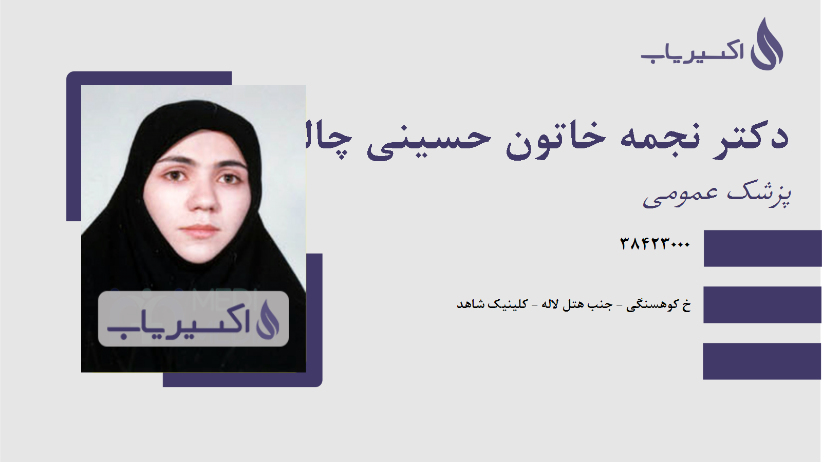 مطب دکتر نجمه خاتون حسینی چالشتری