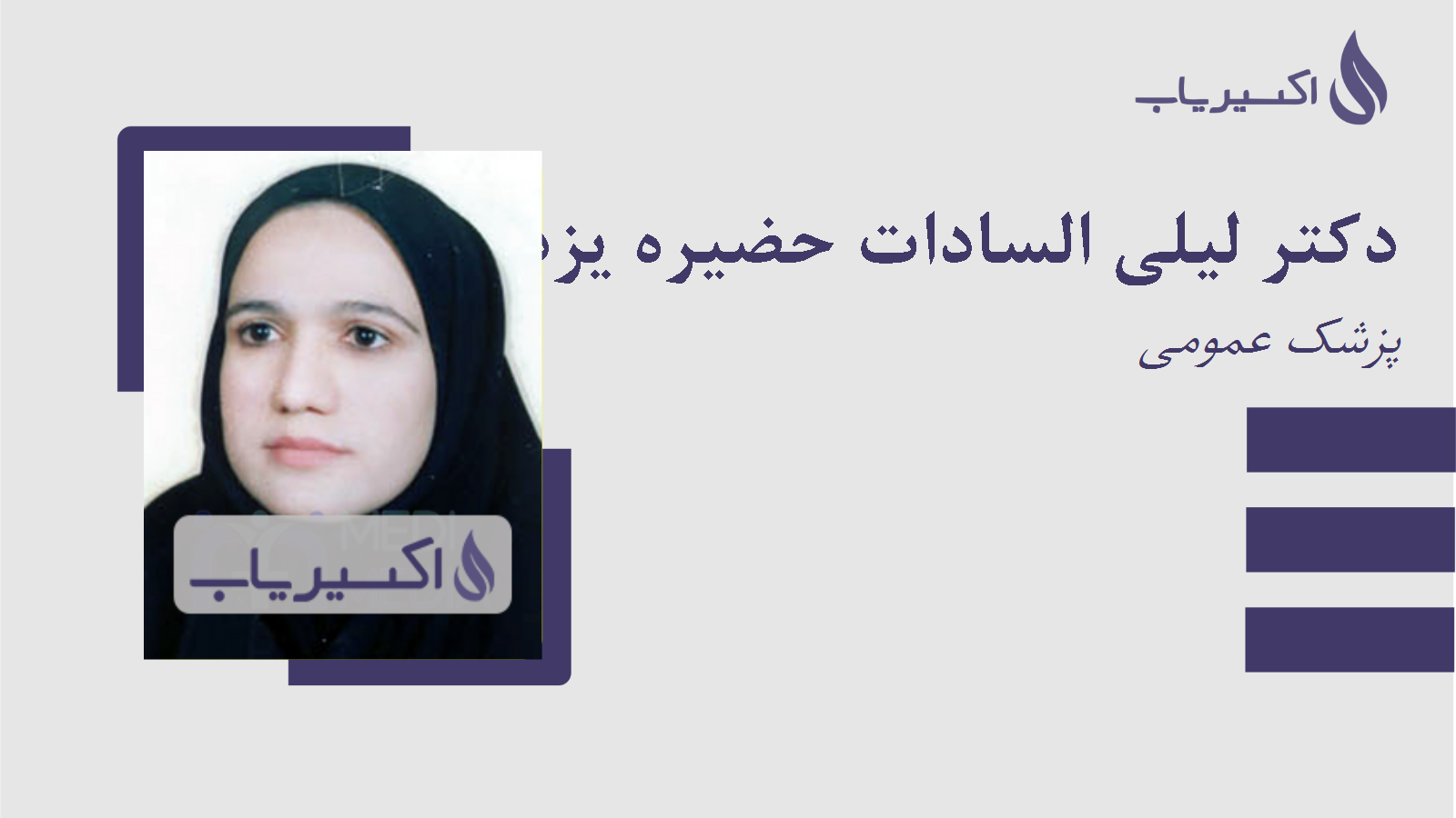 مطب دکتر لیلی السادات حضیره یزدی