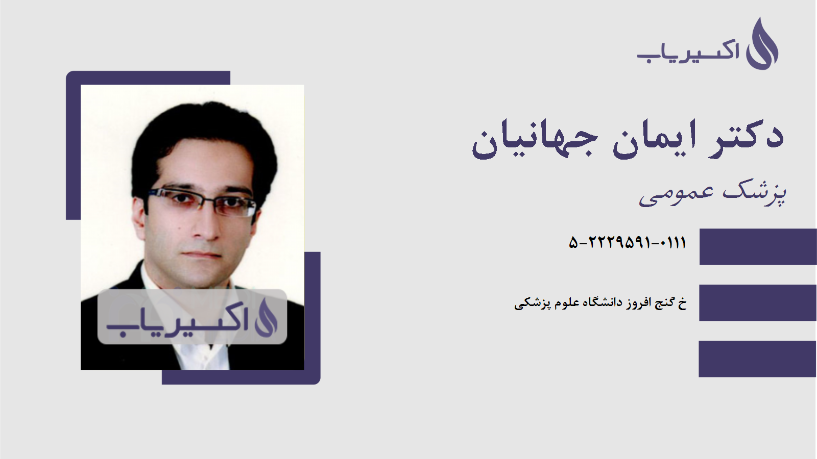 مطب دکتر ایمان جهانیان