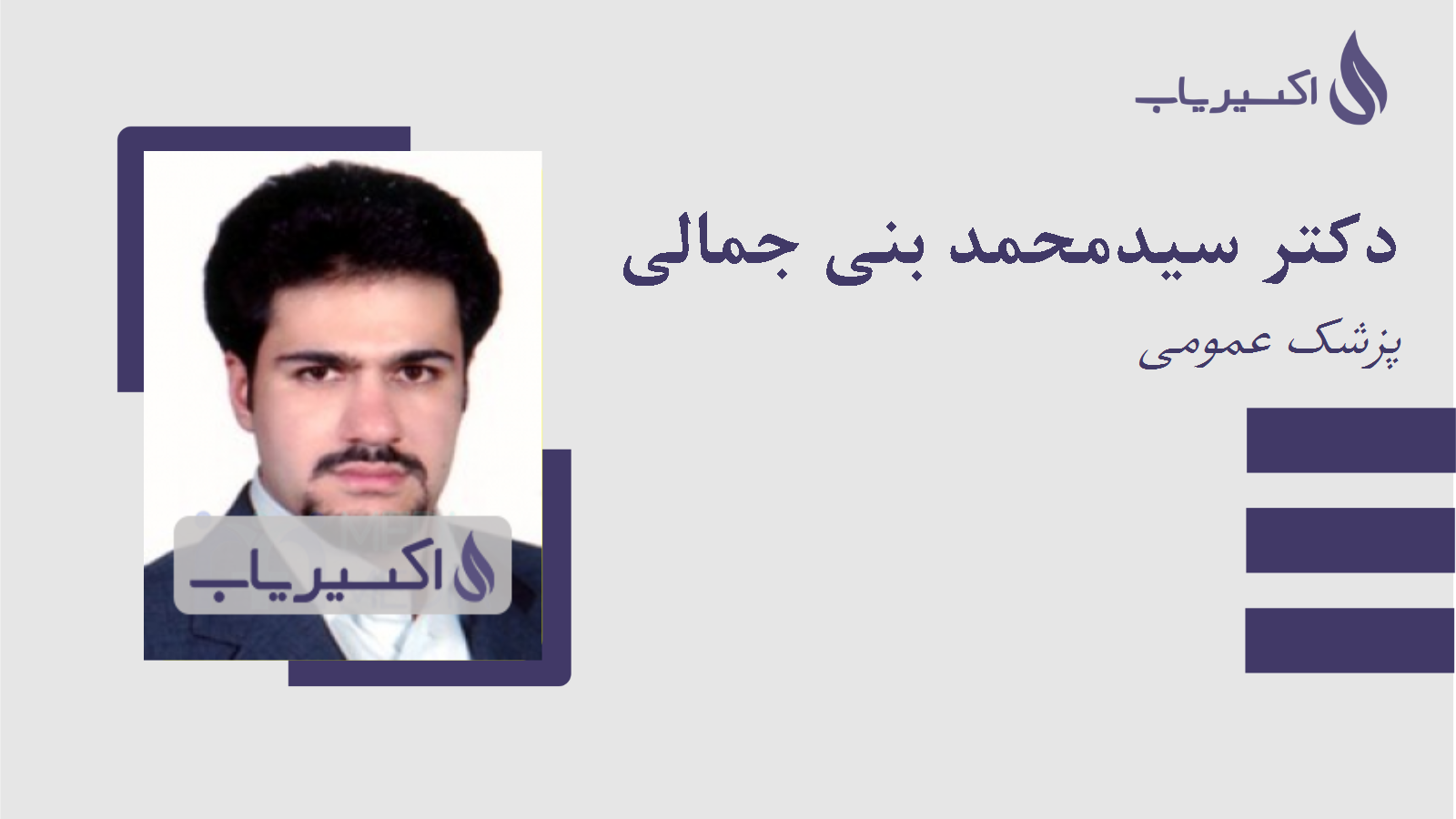 مطب دکتر سیدمحمد بنی جمالی