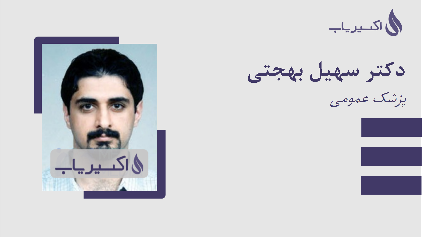 مطب دکتر سهیل بهجتی