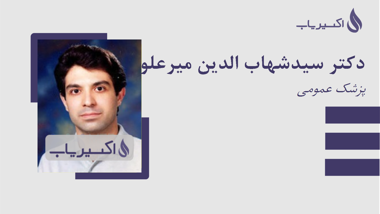 مطب دکتر سیدشهاب الدین میرعلوی