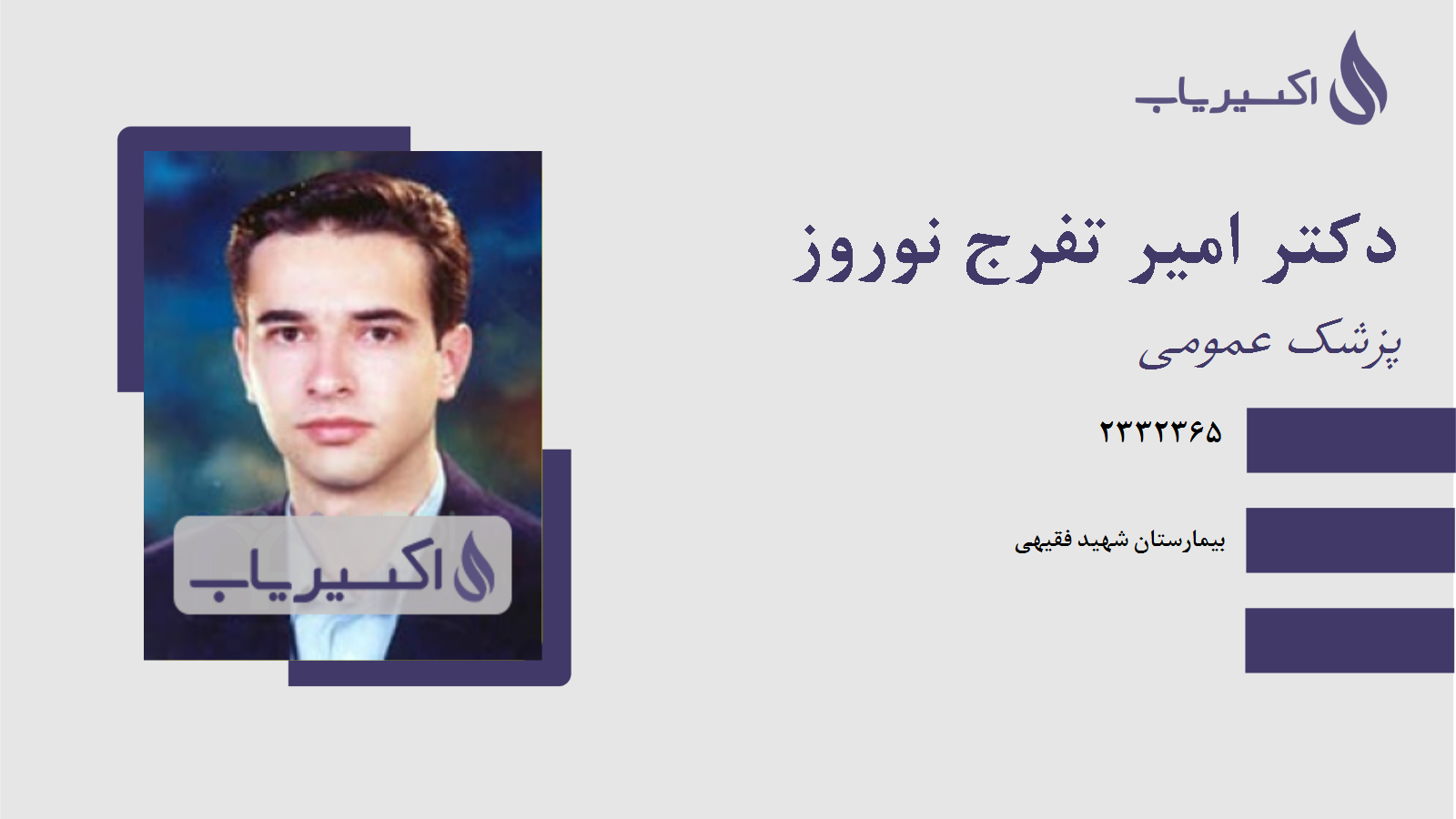 مطب دکتر امیر تفرج نوروز