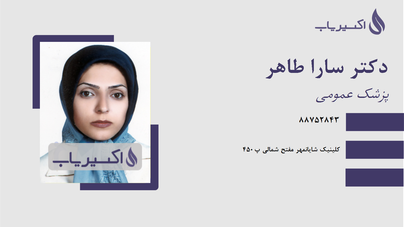 مطب دکتر سارا طاهر