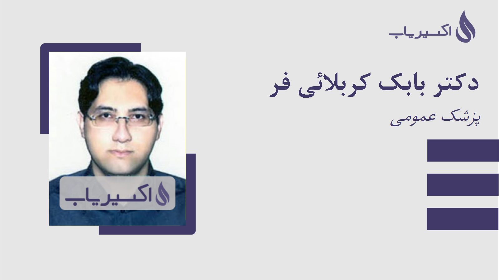 مطب دکتر بابک کربلائی فر