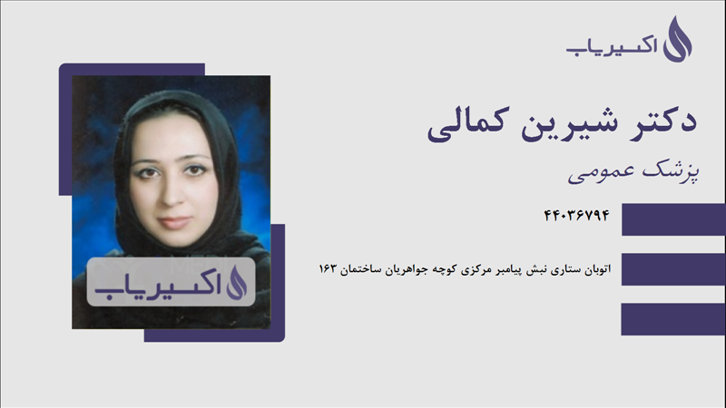 مطب دکتر شیرین کمالی