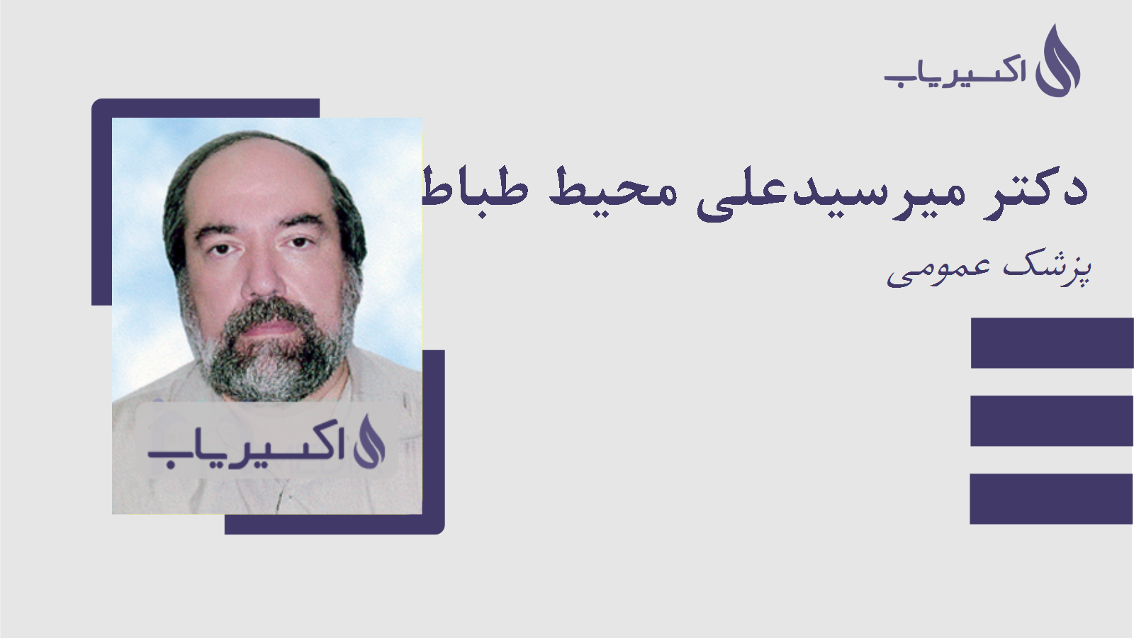 مطب دکتر میرسیدعلی محیط طباطبائی