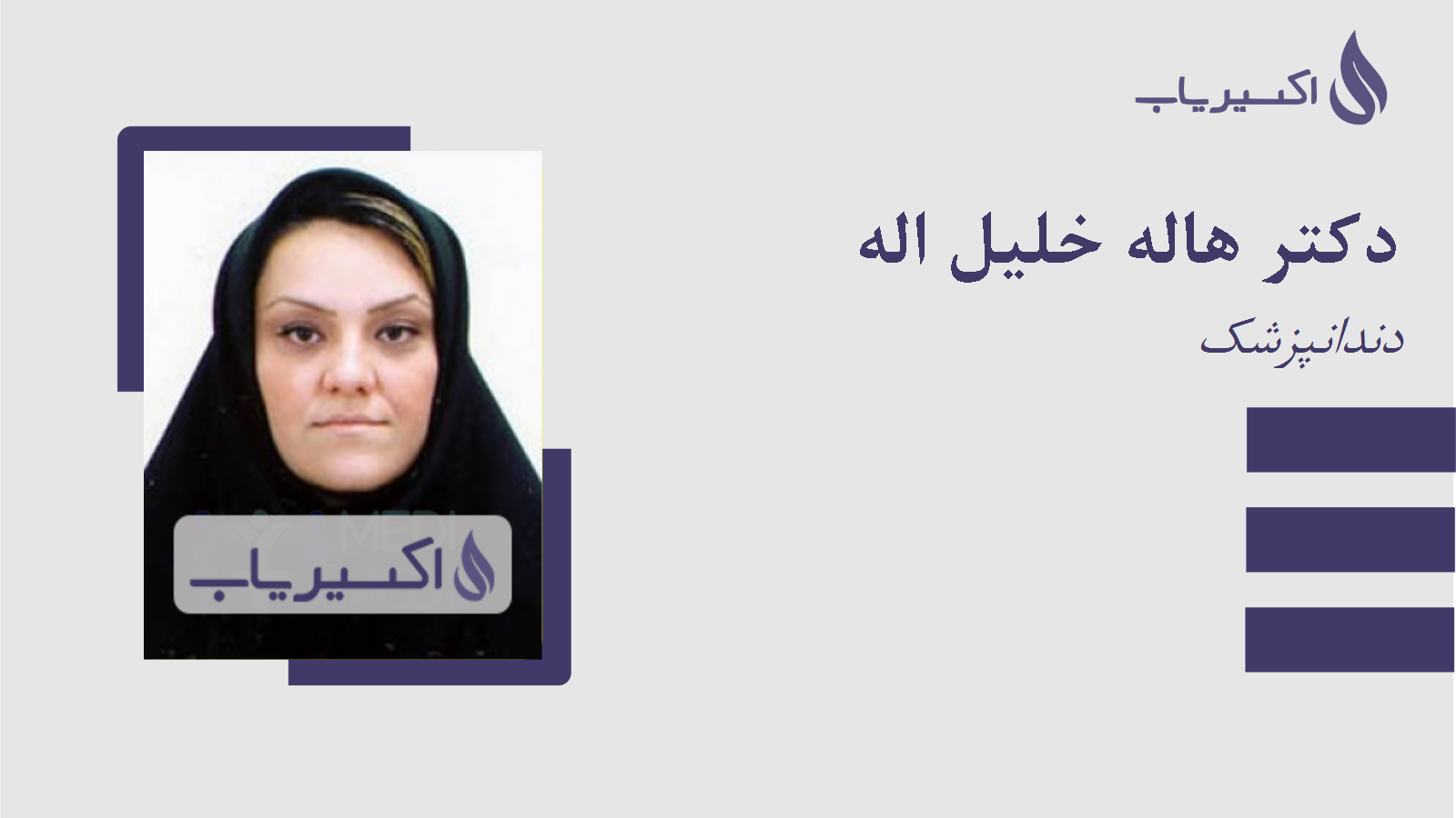 مطب دکتر هاله خلیل اله