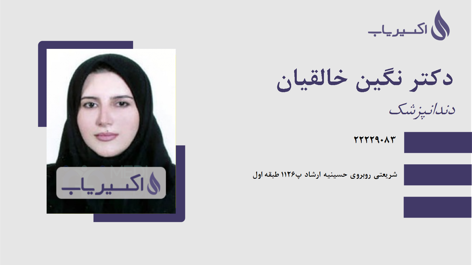 مطب دکتر نگین خالقیان