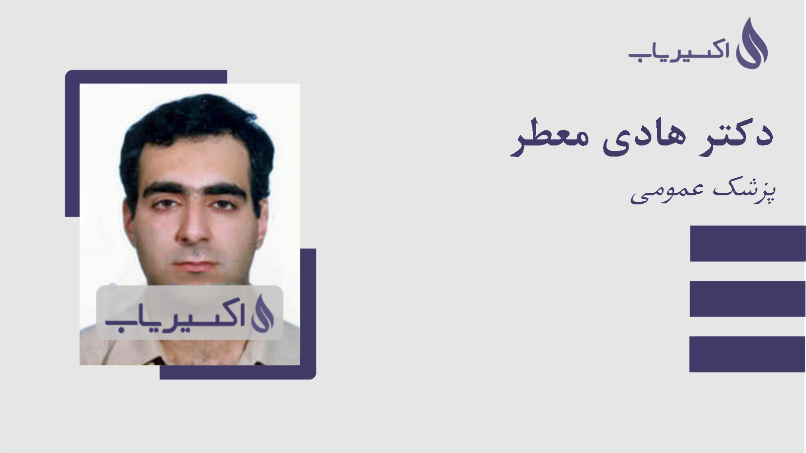 مطب دکتر هادی معطر