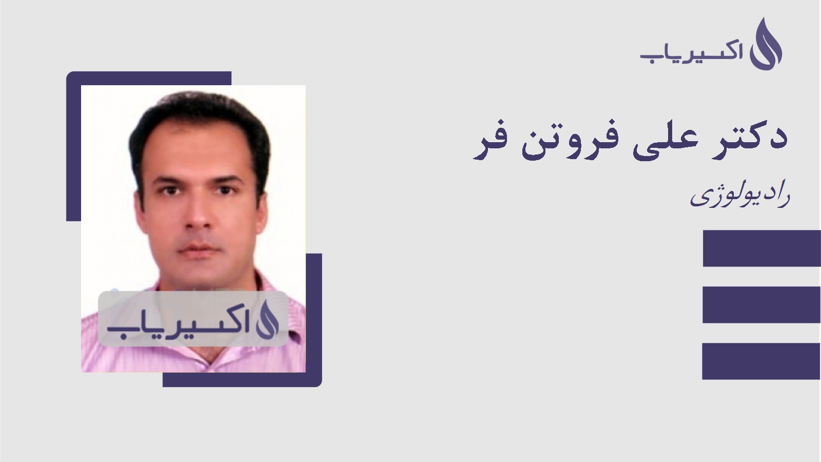 مطب دکتر علی فروتن فر