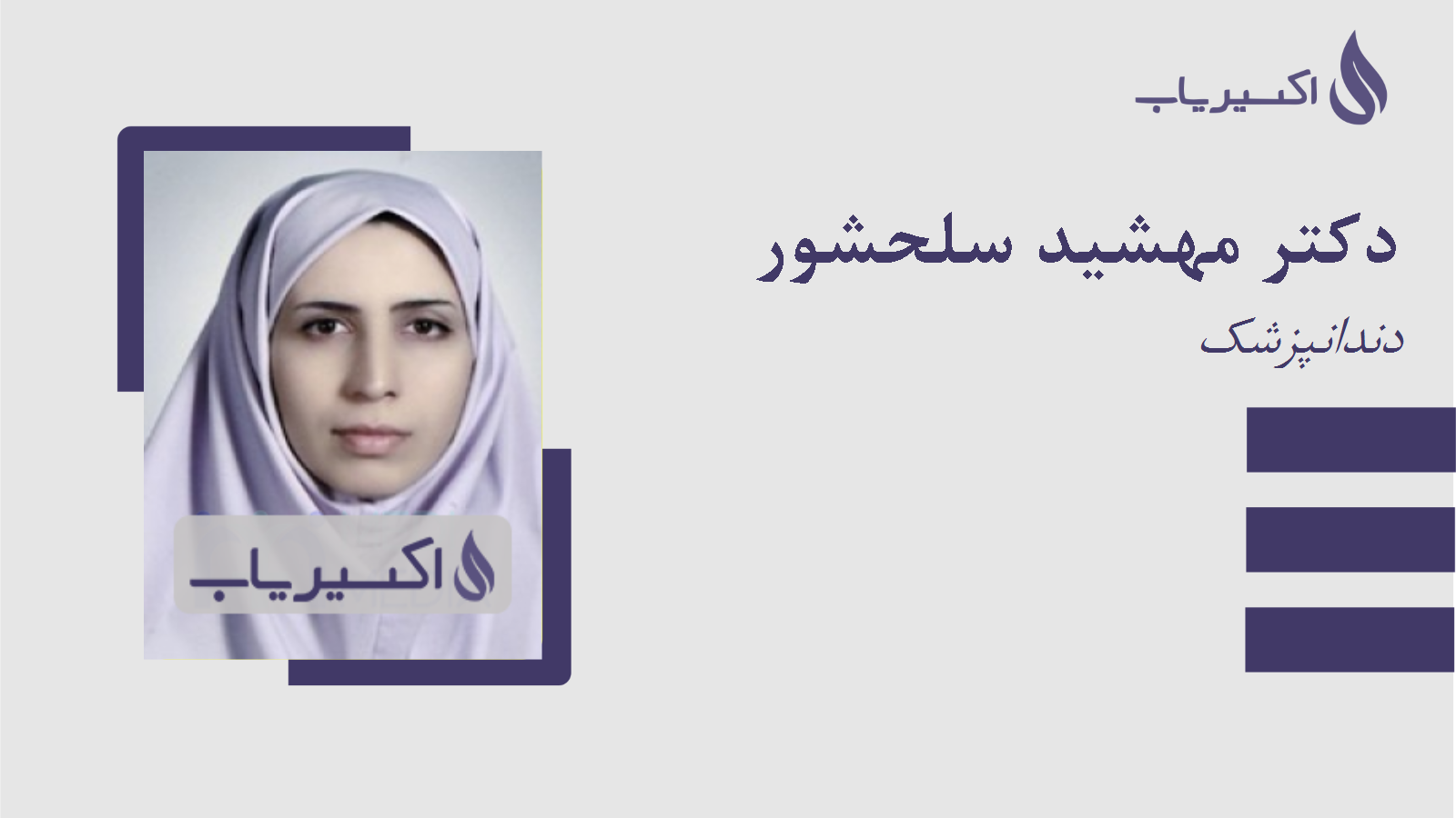 مطب دکتر مهشید سلحشور