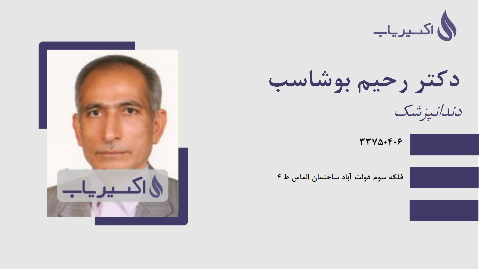 مطب دکتر رحیم بوشاسب