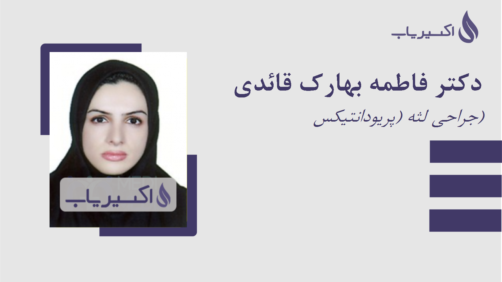 مطب دکتر فاطمه بهارک قائدی