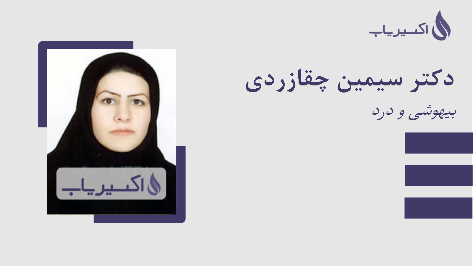 مطب دکتر سیمین چقازردی