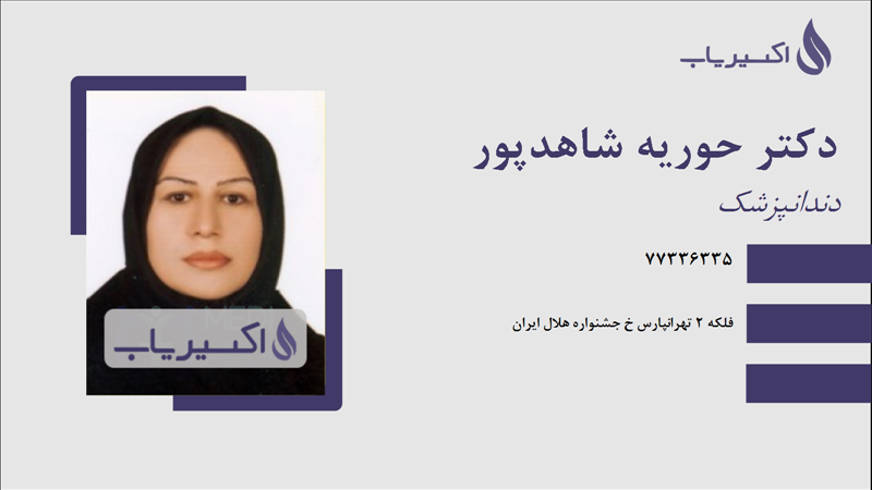 مطب دکتر حوریه شاهدپور
