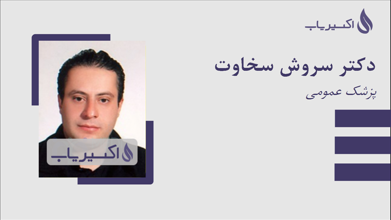 مطب دکتر سروش سخاوت