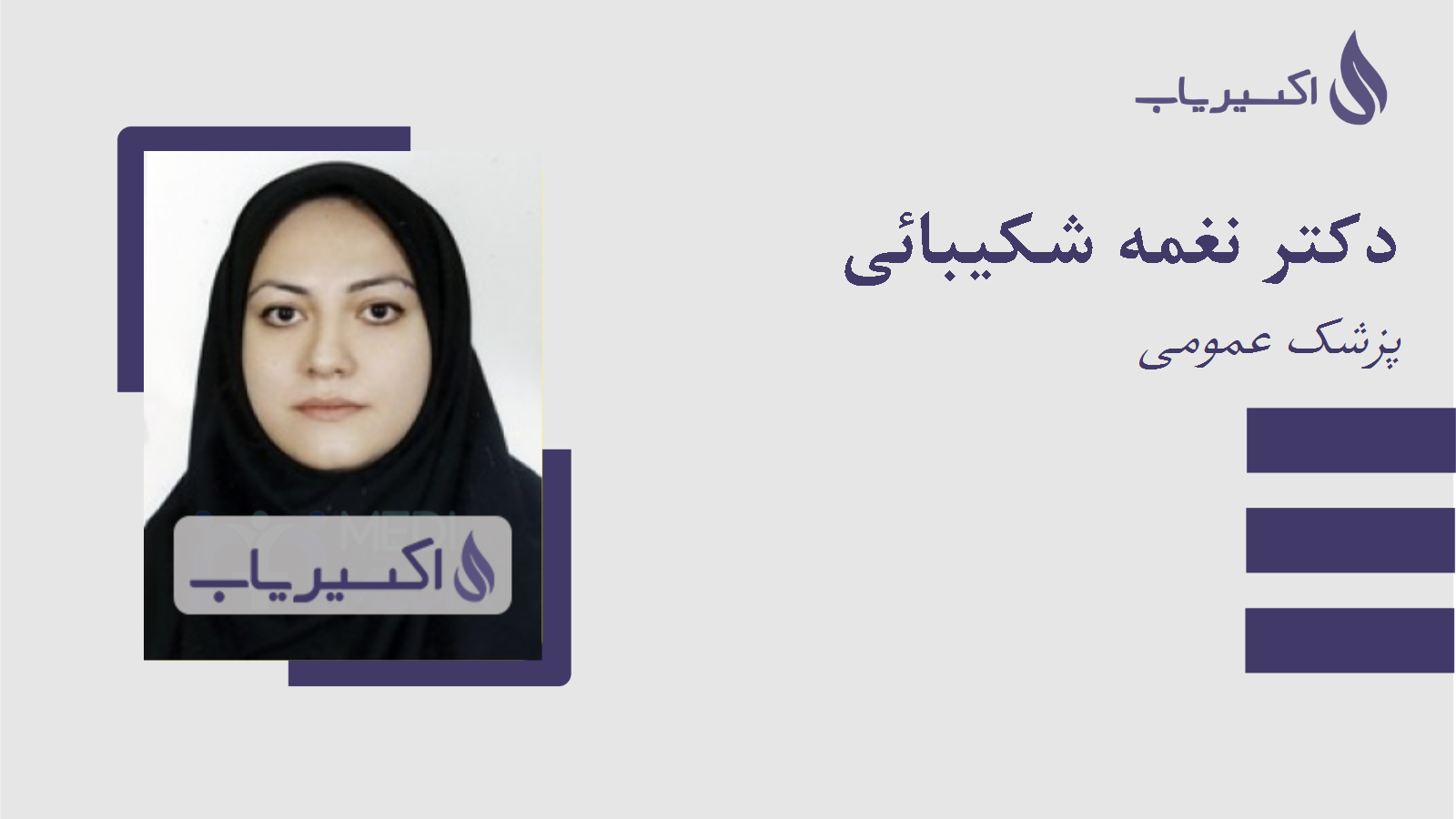 مطب دکتر نغمه شکیبائی