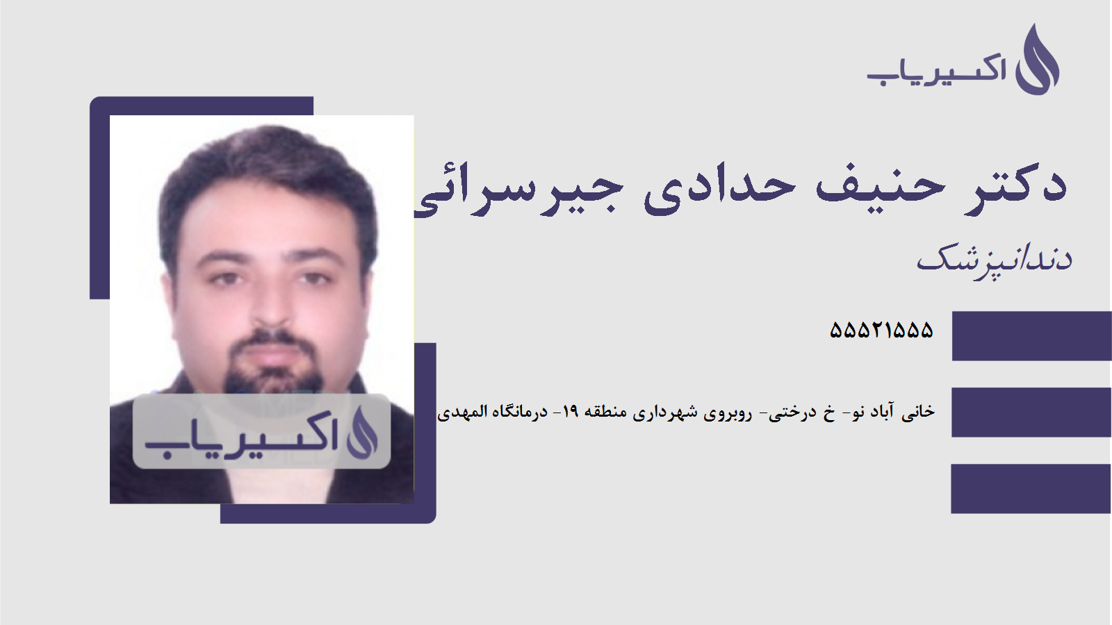 مطب دکتر حنیف حدادی جیرسرائی