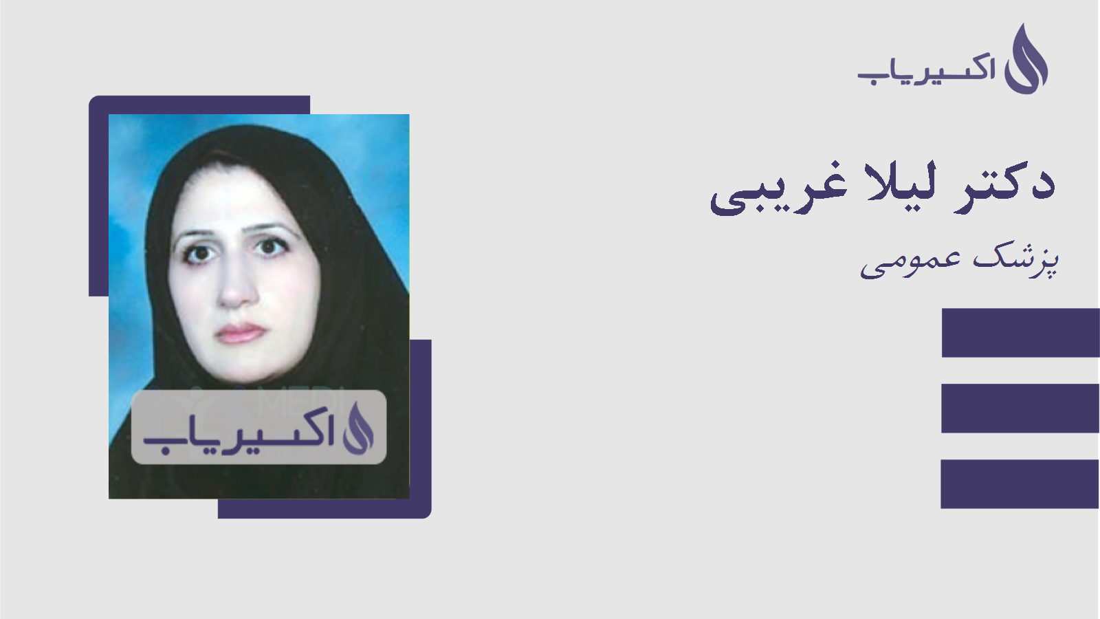 مطب دکتر لیلا غریبی