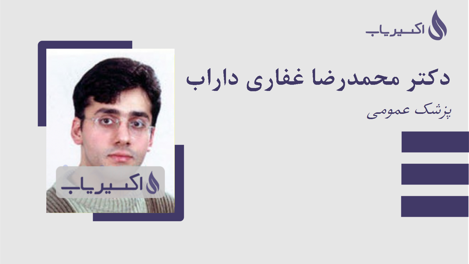 مطب دکتر محمدرضا غفاری داراب