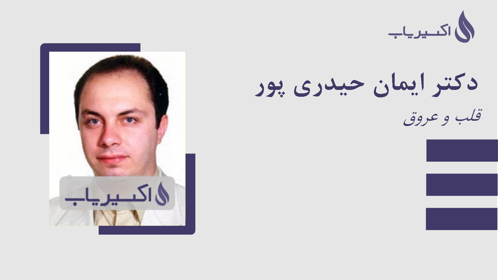 مطب دکتر ایمان حیدری پور