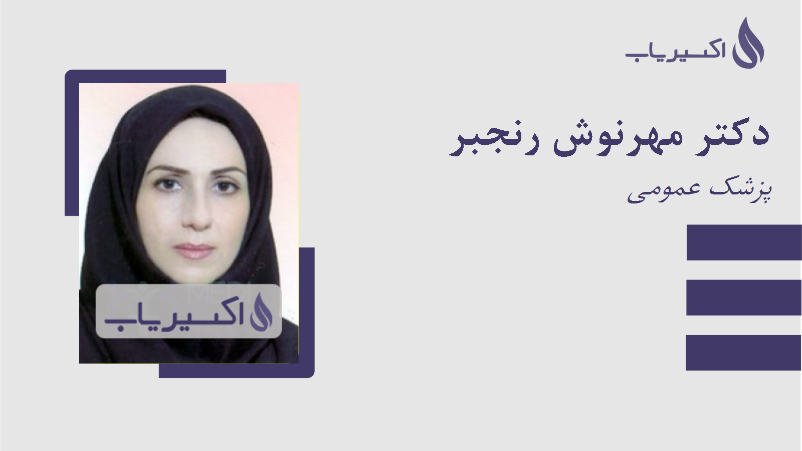 مطب دکتر مهرنوش رنجبر