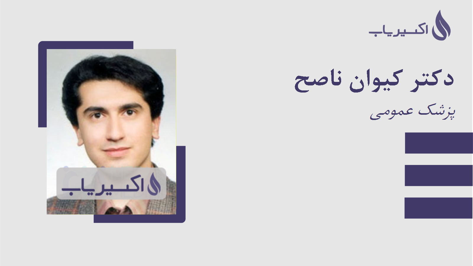 مطب دکتر کیوان ناصح